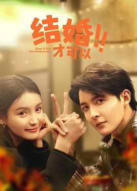 结婚才可以 