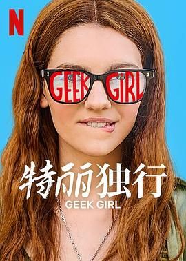 特丽独行 