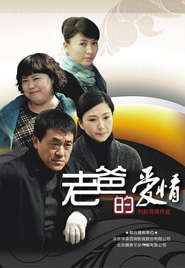 老爸的爱情 