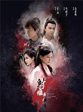 射雕英雄传2017 