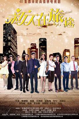 新人在旅途 