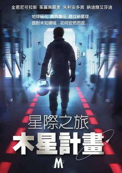 星際之旅,木星計劃 