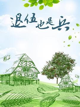 退伍也是兵 