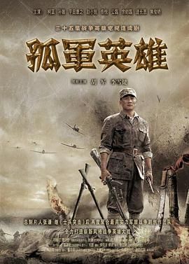 孤军英雄 