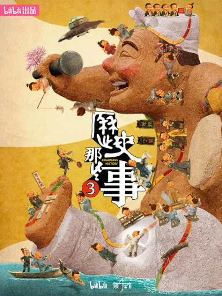 歷史那些事,第三季 