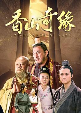 香山奇缘 