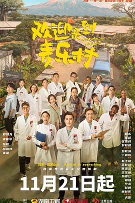 欢迎来到麦乐村 