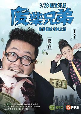 废柴兄弟,第一季 