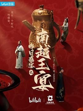 昨日盛宴之南越王宴 