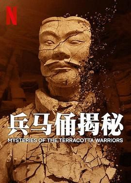 兵馬俑揭秘 