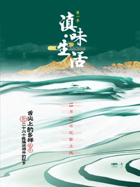 滇味生活 
