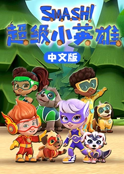 超级小英雄 