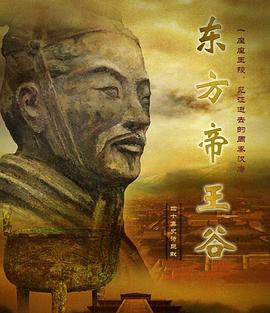 东方帝王谷 