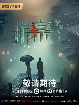 拆案,黎明将至 