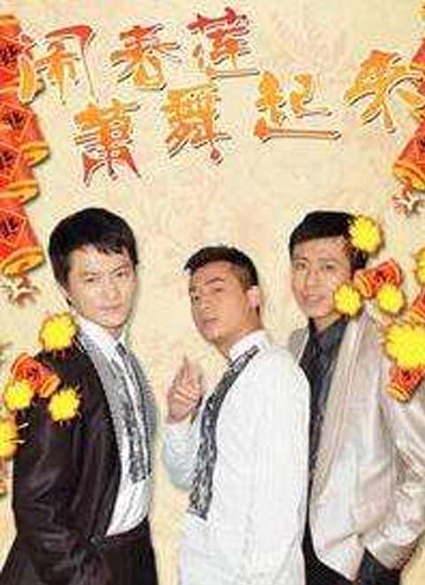 闹春莲萧舞起来 