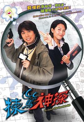 栋笃神探 