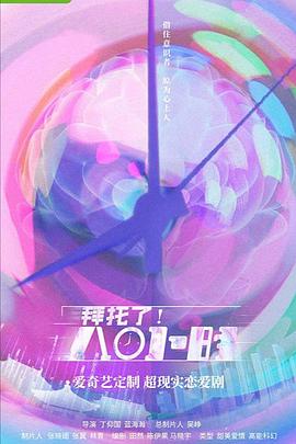拜托了8小时 