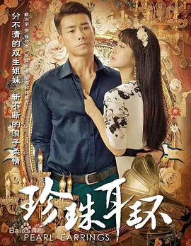 珍珠耳环 