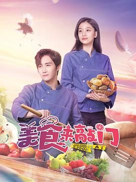 美食来敲门 
