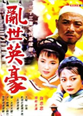 乱世英豪 