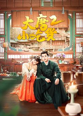 大唐小吃货2 