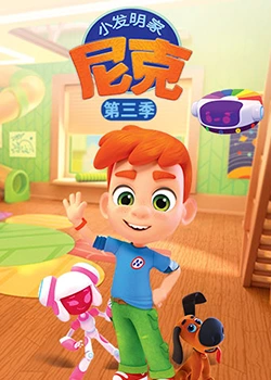 小发明家尼克,第三季 