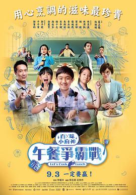 百味小厨神,午餐争霸战,第二季 