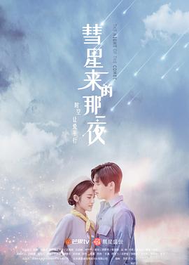 彗星来的那一夜 