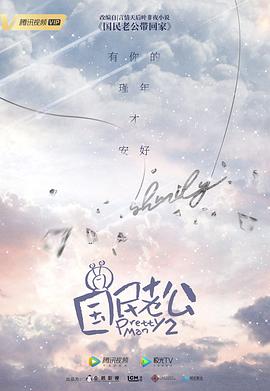 国民老公,第二季 