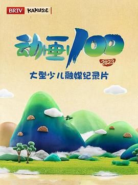 动画100 