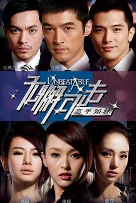 无懈可击之高手如林 