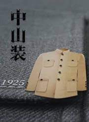 中山装 