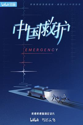 中国救护 