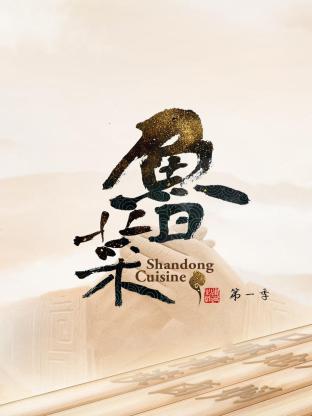 鲁菜,第一季 