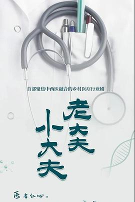老大夫,小大夫 