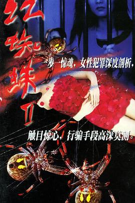 红蜘蛛2 