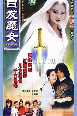 白发魔女 
