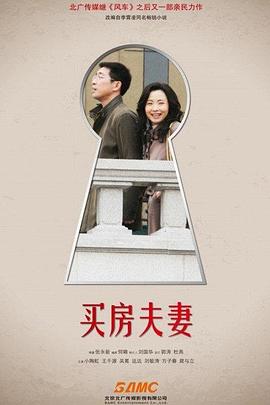 买房夫妻 