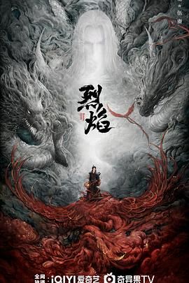 烈焰,2024 
