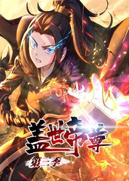 盖世帝尊,第三季 