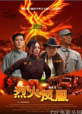 烈火凤凰 
