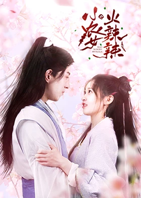 小农女火辣辣 