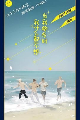 当我跑步时我什么都不想 