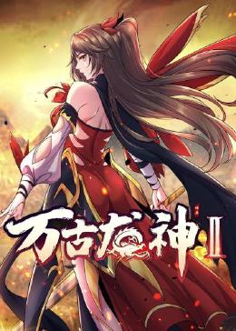 万古龙神,第二季 
