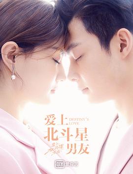 爱上北斗星男友 