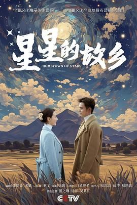 星星的故乡 