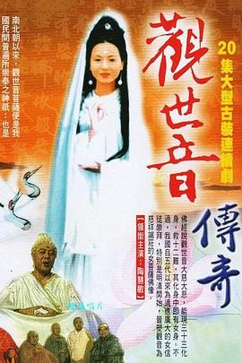 观世音传奇 