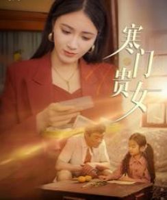 寒门贵女 