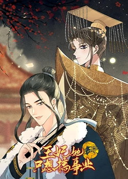 王妃她只想搞事业 