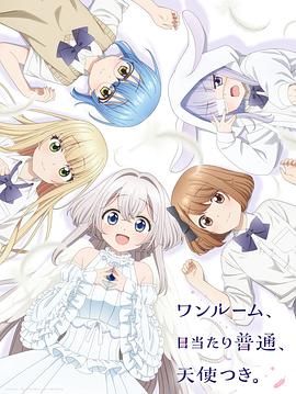 单人房、日照一般、附天使 